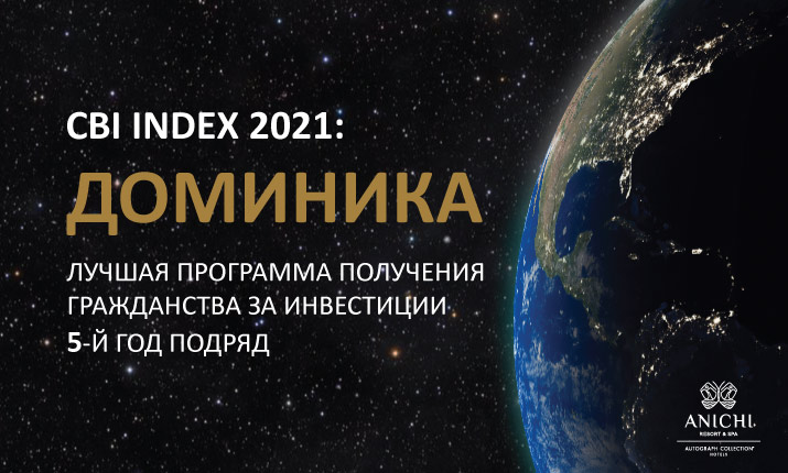 Рейтинг CBI Index 2021: Доминика - лучшая программа гражданства 5-й год подряд