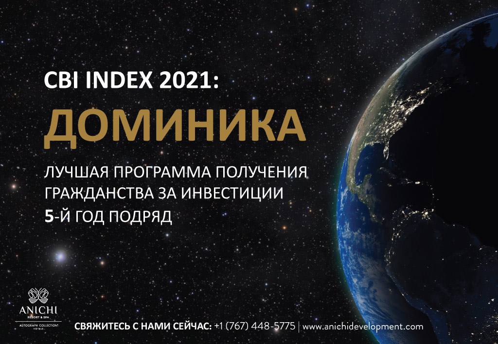 Рейтинг CBI Index 2021: Доминика - лучшая программа гражданства 5-й год подряд