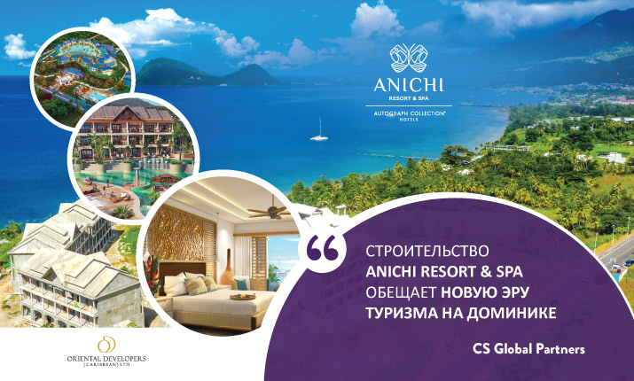 CS Global Partners: строительство Anichi Resort & Spa обещает новую эру туризма на Доминике