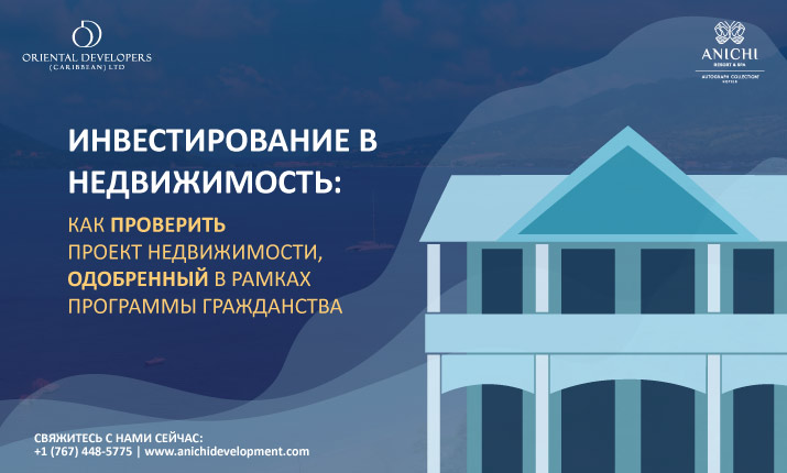 Инвестирование в недвижимость: как проверить недвижимость, одобренную по программе гражданства