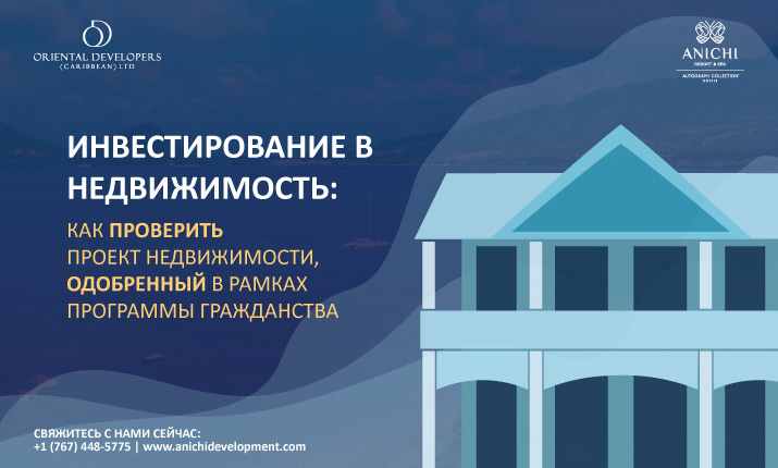 Инвестирование в недвижимость: как проверить проект недвижимости, одобренный в рамках программы гражданства