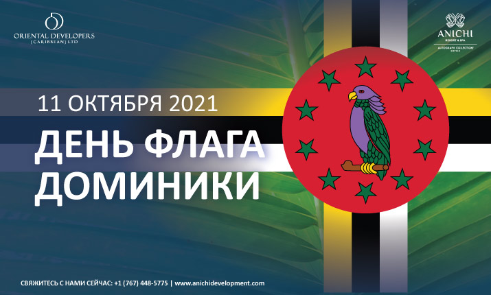 Флаг Доминики – важнейший национальный символ Содружества Доминики.